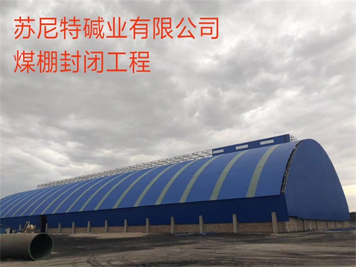 抚顺苏尼特碱业有限公司煤棚封闭工程